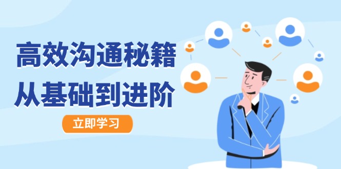 高效沟通秘籍：成长有方向，从基础到进阶，图文音频一应俱全-天使资源网
