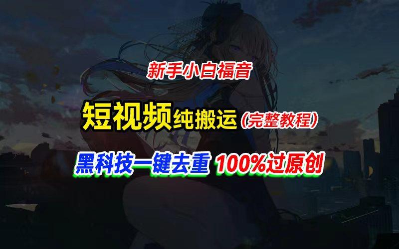 中视频计划纯搬运，黑科技一键去重过原创，新手小白福音，轻松日入大几百-天使资源网