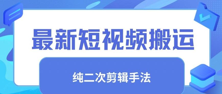 最新短视频搬运，纯手法去重，二创剪辑手法【揭秘】-天使资源网