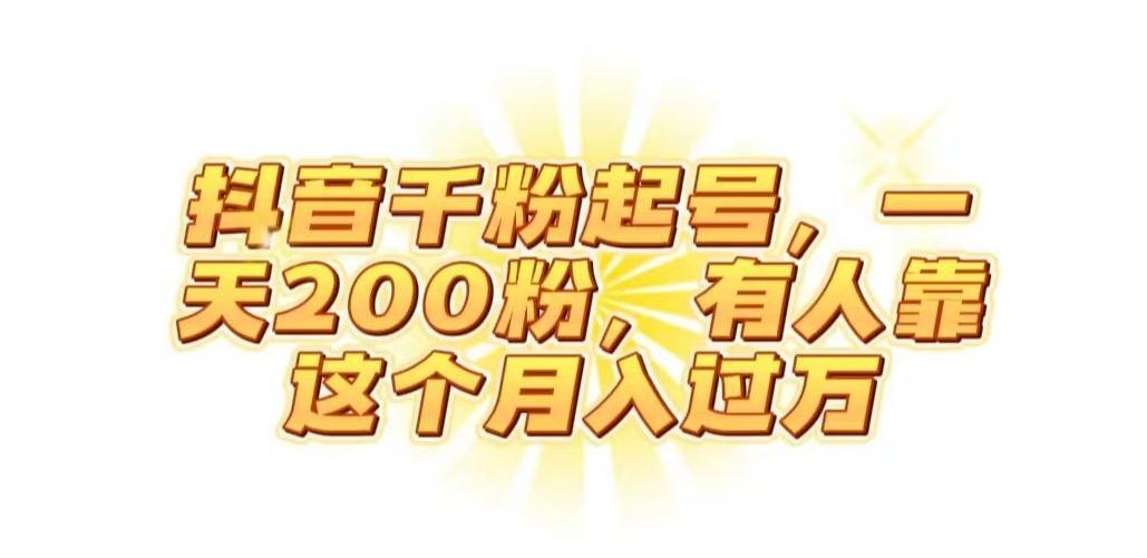 抖音起千粉号，一天200粉，有人靠这个月入过万【揭秘】-天使资源网