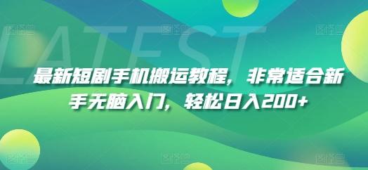 最新短剧手机搬运教程，非常适合新手无脑入门，轻松日入200+-天使资源网