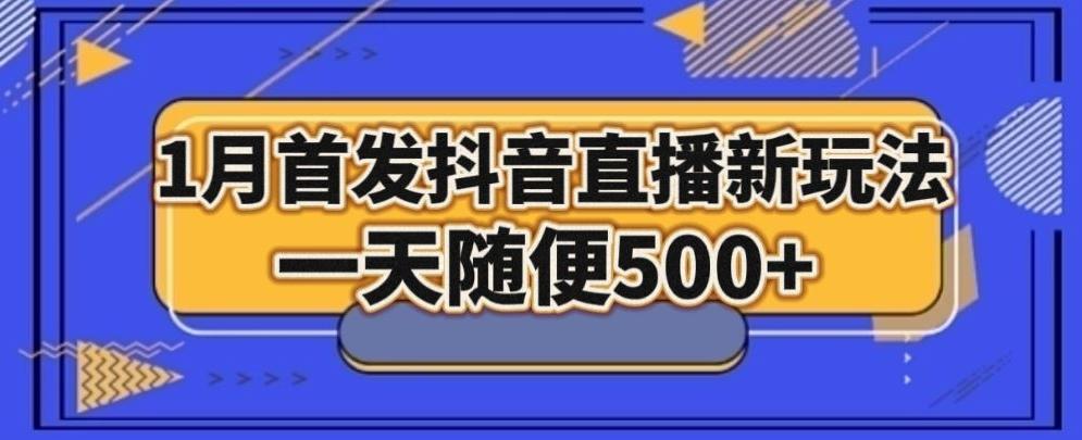 1月手法，抖音直播最新玩法，一天随便500+-天使资源网