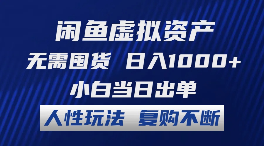 闲鱼虚拟资产 无需囤货 日入1000+ 小白当日出单 人性玩法 复购不断-天使资源网