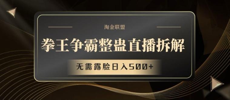 拳王争霸整蛊直播拆解，无需露脸日入500+【揭秘】-天使资源网