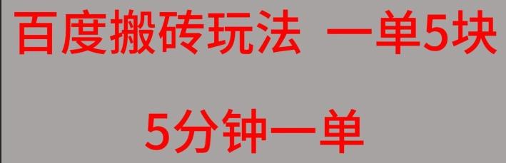 百度搬砖项目一单5块5分钟一单可批量操作-天使资源网