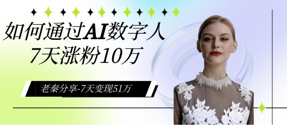 AI数字人、每天10分钟单账号7天涨粉10万、7天变现51万-天使资源网