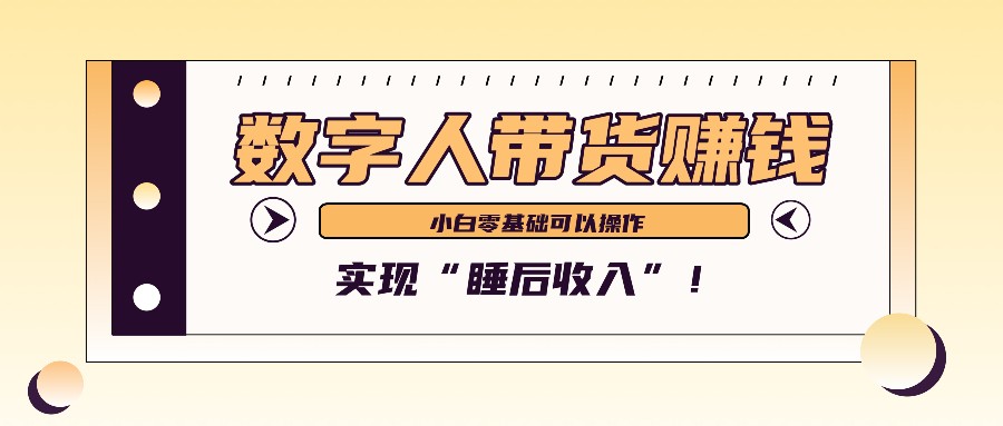 数字人带货2个月赚了6万多，做短视频带货，新手一样可以实现“睡后收入”！-天使资源网