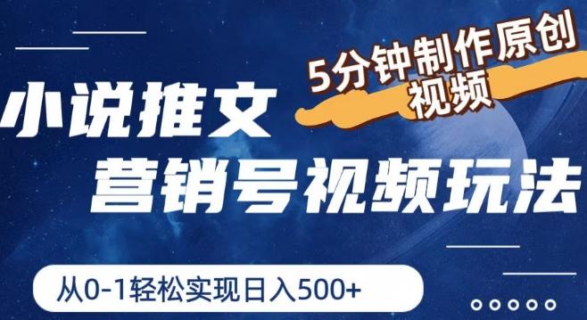 小说推文营销号视频玩法，5分钟制作原创视频，从0到1轻松实现日入5张【揭秘】-天使资源网