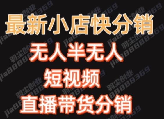 最新收费2680元快手一键搬运短视频矩阵带货赚佣金月入万起-天使资源网