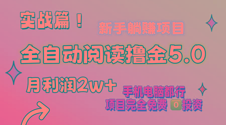 小说全自动阅读撸金5.0 操作简单 可批量操作 零门槛！小白无脑上手月入2w+-天使资源网