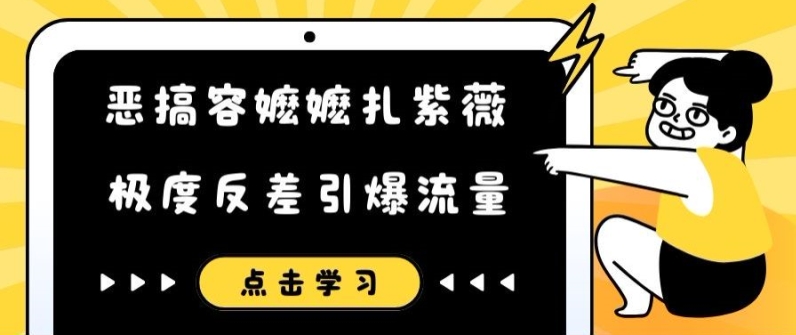 恶搞容嬷嬷扎紫薇短视频，极度反差引爆流量-天使资源网