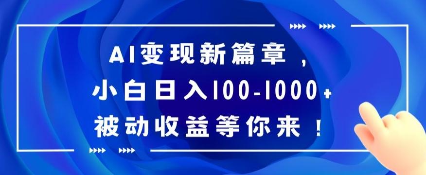 AI变现新篇章，小白日入100-1000+被动收益等你来【揭秘】-天使资源网