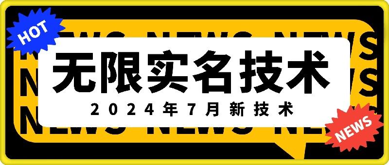无限实名技术(2024年7月新技术)，最新技术最新口子，外面收费888-3688的技术-天使资源网