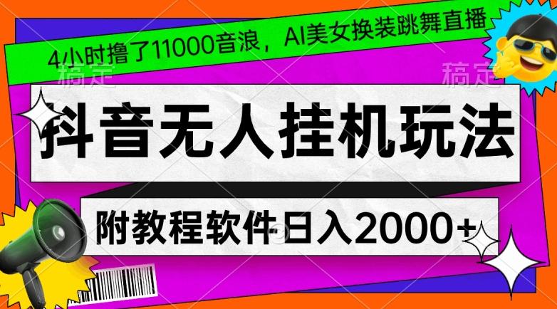 4小时撸了1.1万音浪，AI美女换装跳舞直播，抖音无人挂机玩法，对新手小白友好，附教程和软件【揭秘】-天使资源网