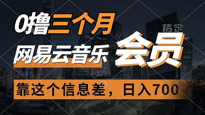 0撸三个月网易云音乐会员，靠这个信息差一天赚700，月入2w-天使资源网
