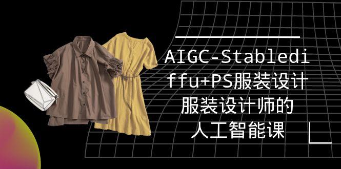 (9674期)实战培训班：AIGC-Stablediffu+PS服装设计-服装设计师的人工智能课(16节)-天使资源网
