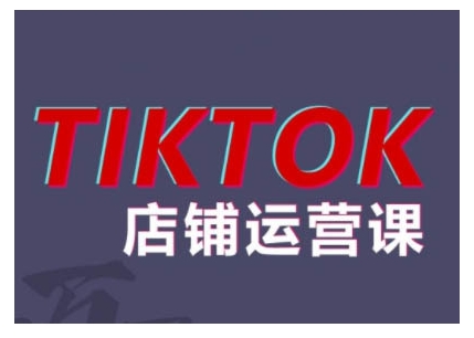 2024TikTok小店运营课程，帮助你解决东南亚跨境TK店铺运营五大常见问题-天使资源网