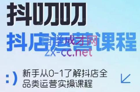 蒋老师·2024抖店全品类运营课程-天使资源网
