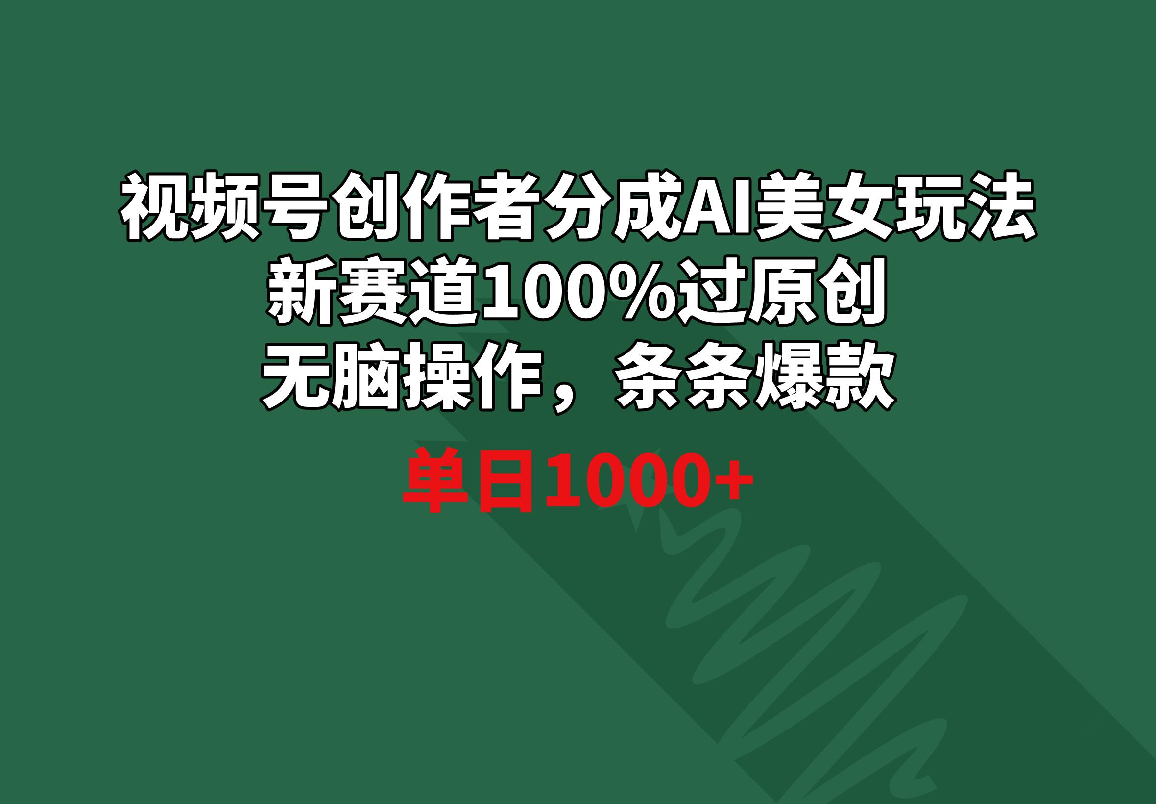 视频号创作者分成AI美女玩法 新赛道100%过原创无脑操作 条条爆款 单日1000+-天使资源网