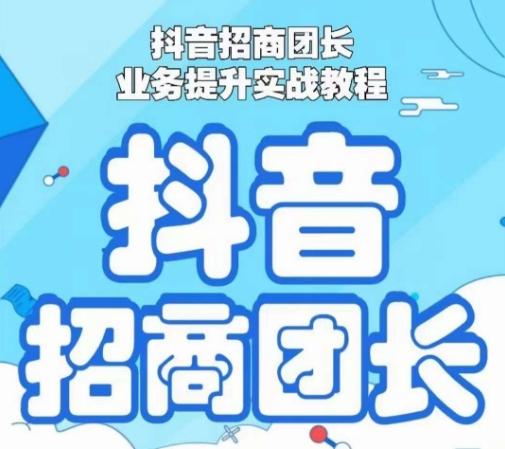 抖音招商团长业务提升实战教程，抖音招商团长如何实现躺赚-天使资源网
