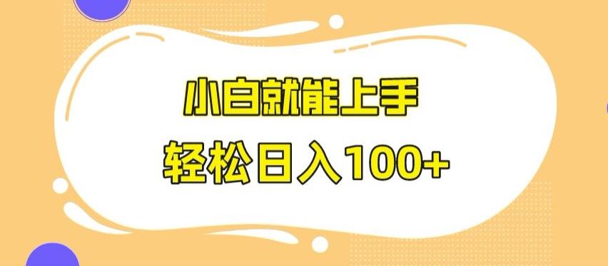 快手极速版无脑玩法，小白就能上手，日入100+【揭秘】-天使资源网