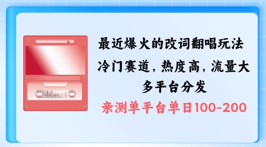 拆解最近爆火的改词翻唱玩法，搭配独特剪辑手法，条条大爆款，多渠道涨粉变现【揭秘】-天使资源网