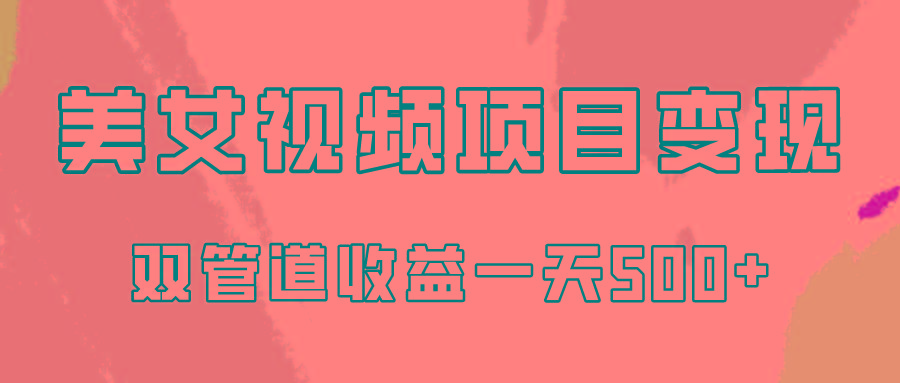 0成本视频号美女视频双管道收益变现，适合工作室批量放大操！-天使资源网