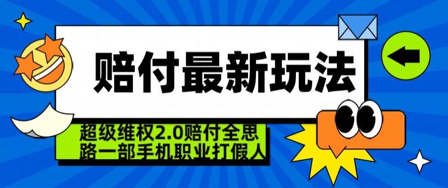 超级维权2.0全新玩法，2024赔付全思路职业打假一部手机搞定【仅揭秘】-天使资源网