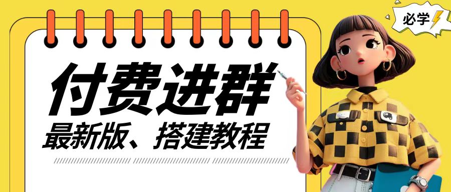 付费进群系统搭建教程，手把手课程【源码+技术+课程】【揭秘】-天使资源网