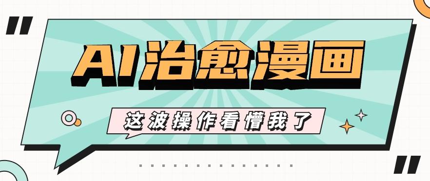 AI国风治愈漫画文案玩法，条条都是爆款，1个作品收益500+【视频+软件】-天使资源网