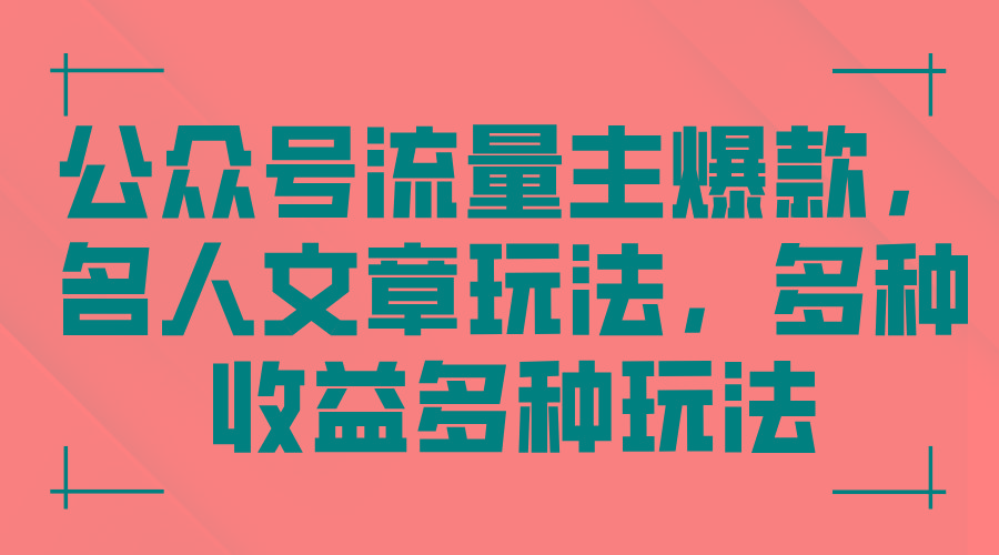 公众号流量主爆款，名人文章玩法，多种收益多种玩法-天使资源网