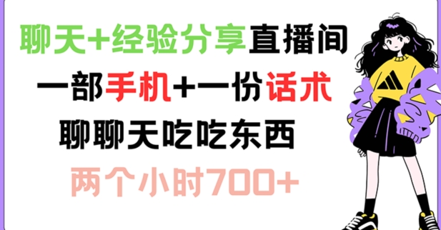 聊天+经验分享直播间 一部手机+一份话术 聊聊天吃吃东西 两个小时700+【揭秘】-天使资源网