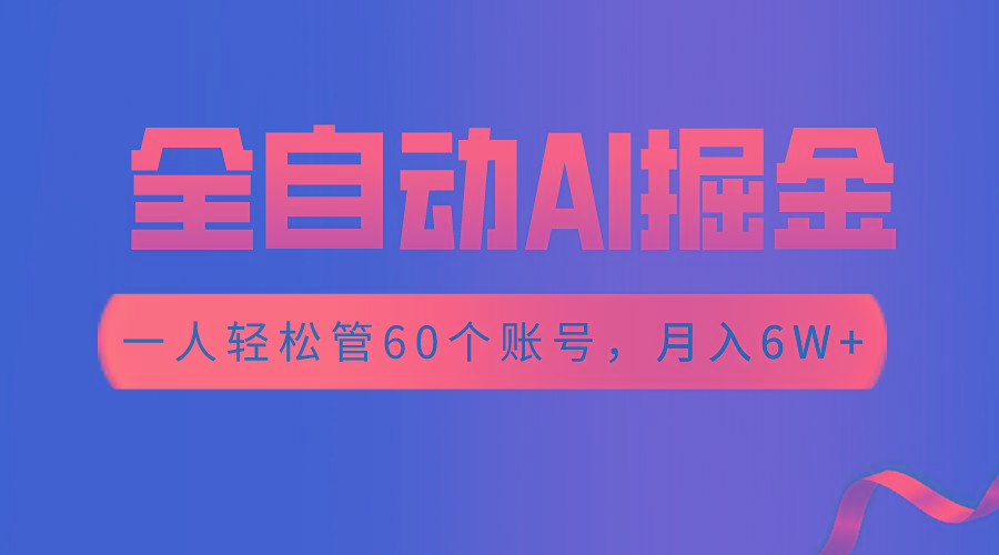 【独家揭秘】一插件搞定！全自动采集生成爆文，一人轻松管60个账号 月入6W+-天使资源网