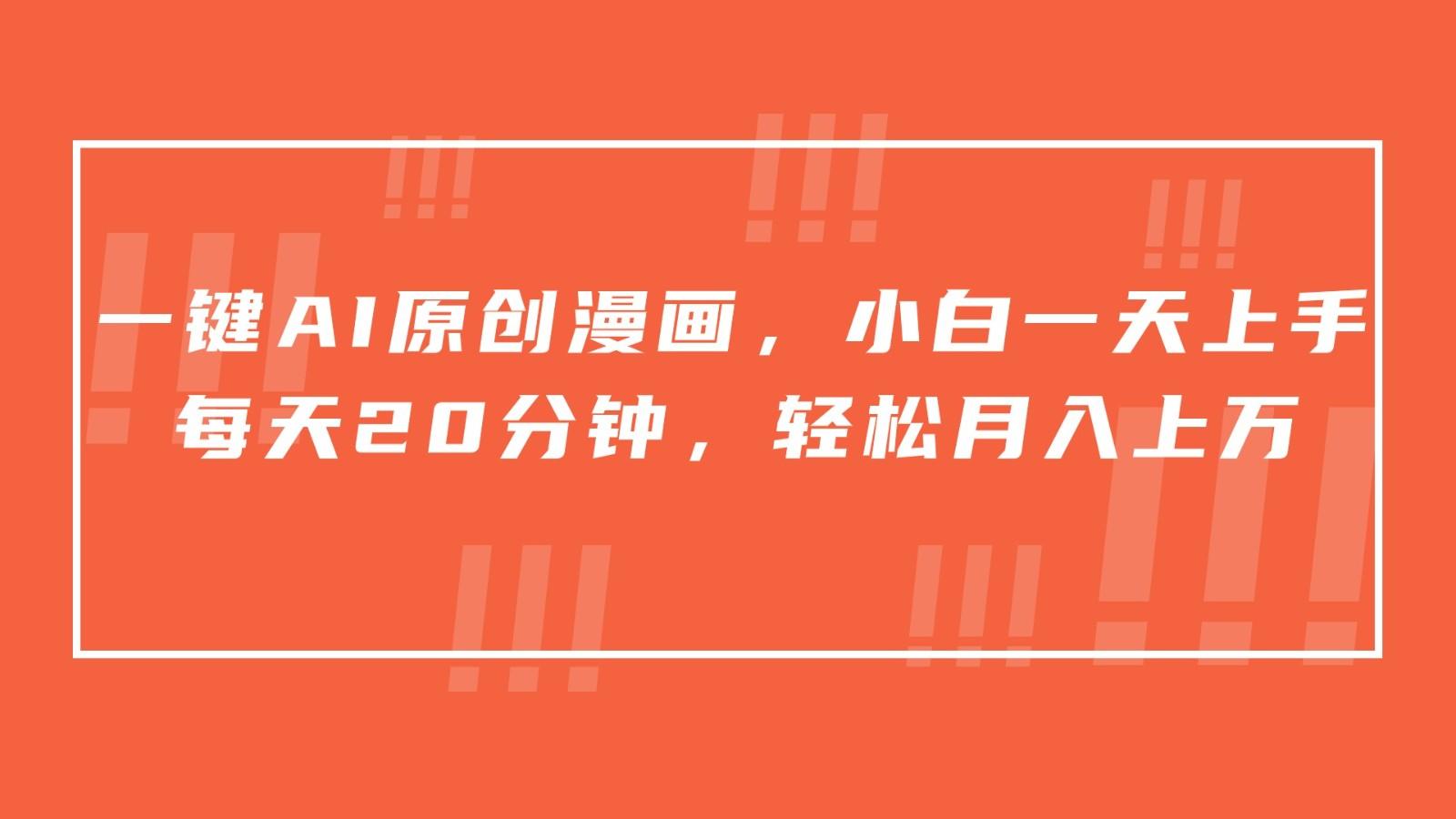 一键AI原创漫画，挂载小说推文，一天20分钟，小白一天上手，日入500+-天使资源网