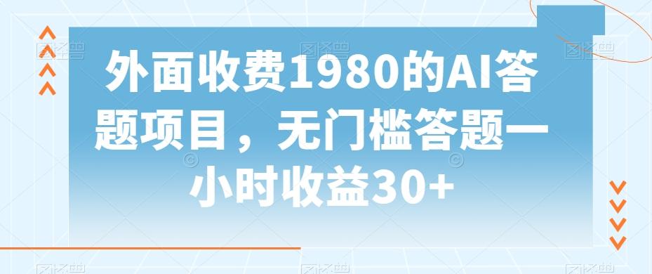 外面收费1980的AI答题项目，无门槛答题一小时收益30+-天使资源网