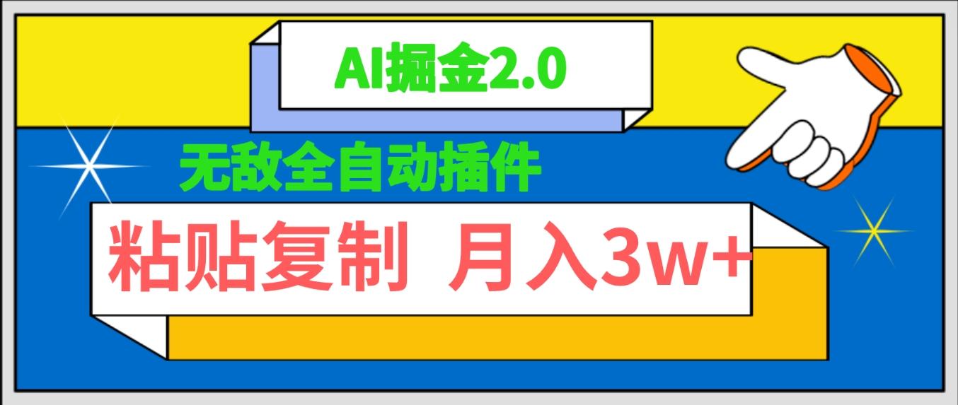 (9681期)无敌全自动插件！AI掘金2.0，粘贴复制矩阵操作，月入3W+-天使资源网