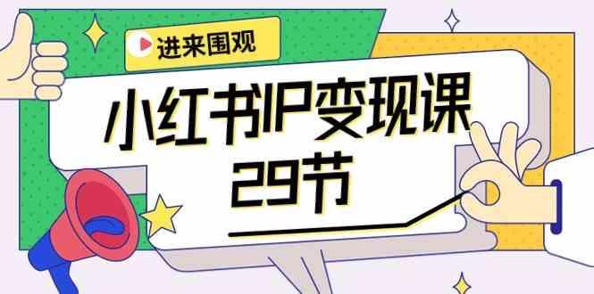 小红书IP变现课：开店/定位/IP变现/直播带货/爆款打造/涨价秘诀/等等/29节-天使资源网