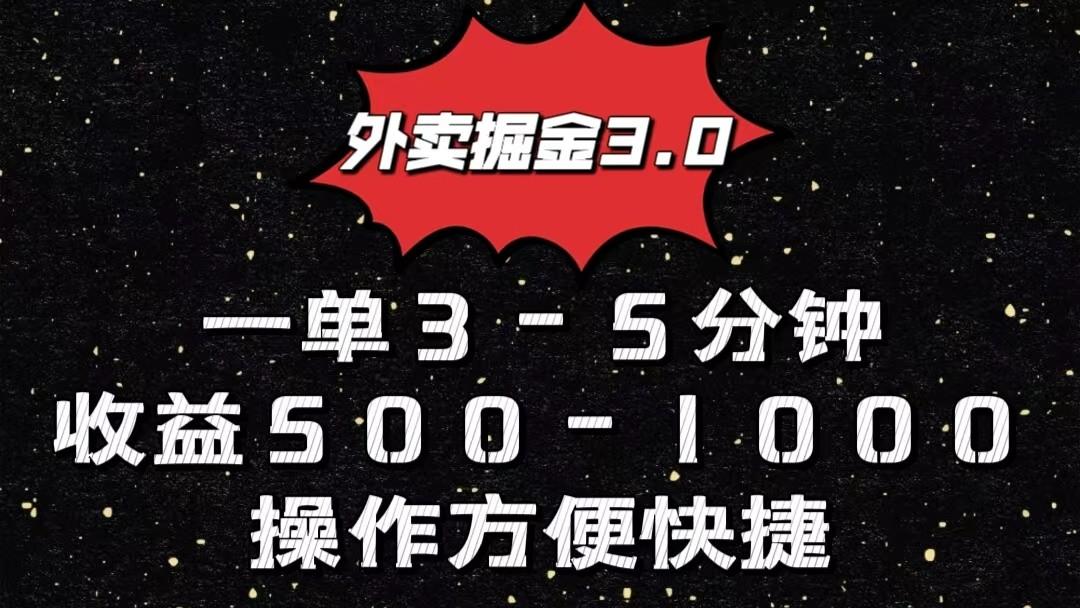 外卖掘金3.0玩法，一单500-1000元，小白也可轻松操作-天使资源网