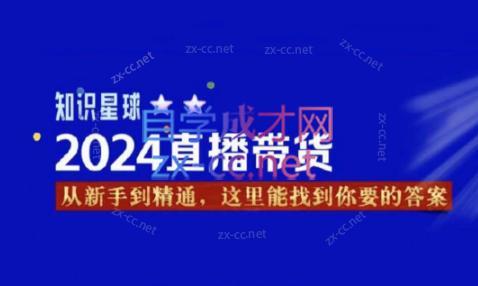 杰哥·2024直播带货知识星球-天使资源网