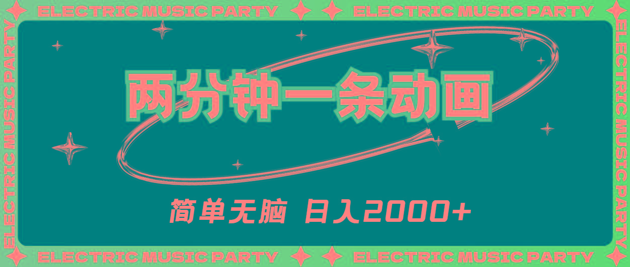 2分钟一条原创动画，简单无脑，日入2000+-天使资源网