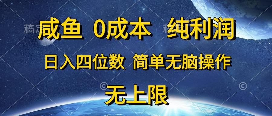 咸鱼0成本，纯利润，日入四位数，简单无脑操作-天使资源网