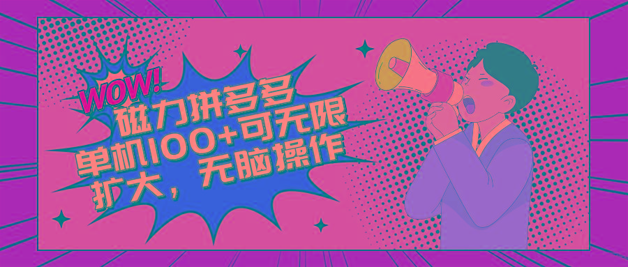 2024最新玩法，磁力单机100+，无脑操作，可无限扩大。别再错失机会了!!!-天使资源网