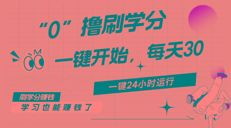 最新刷学分0撸项目，一键运行，每天单机收益20-30，可无限放大，当日即…-天使资源网
