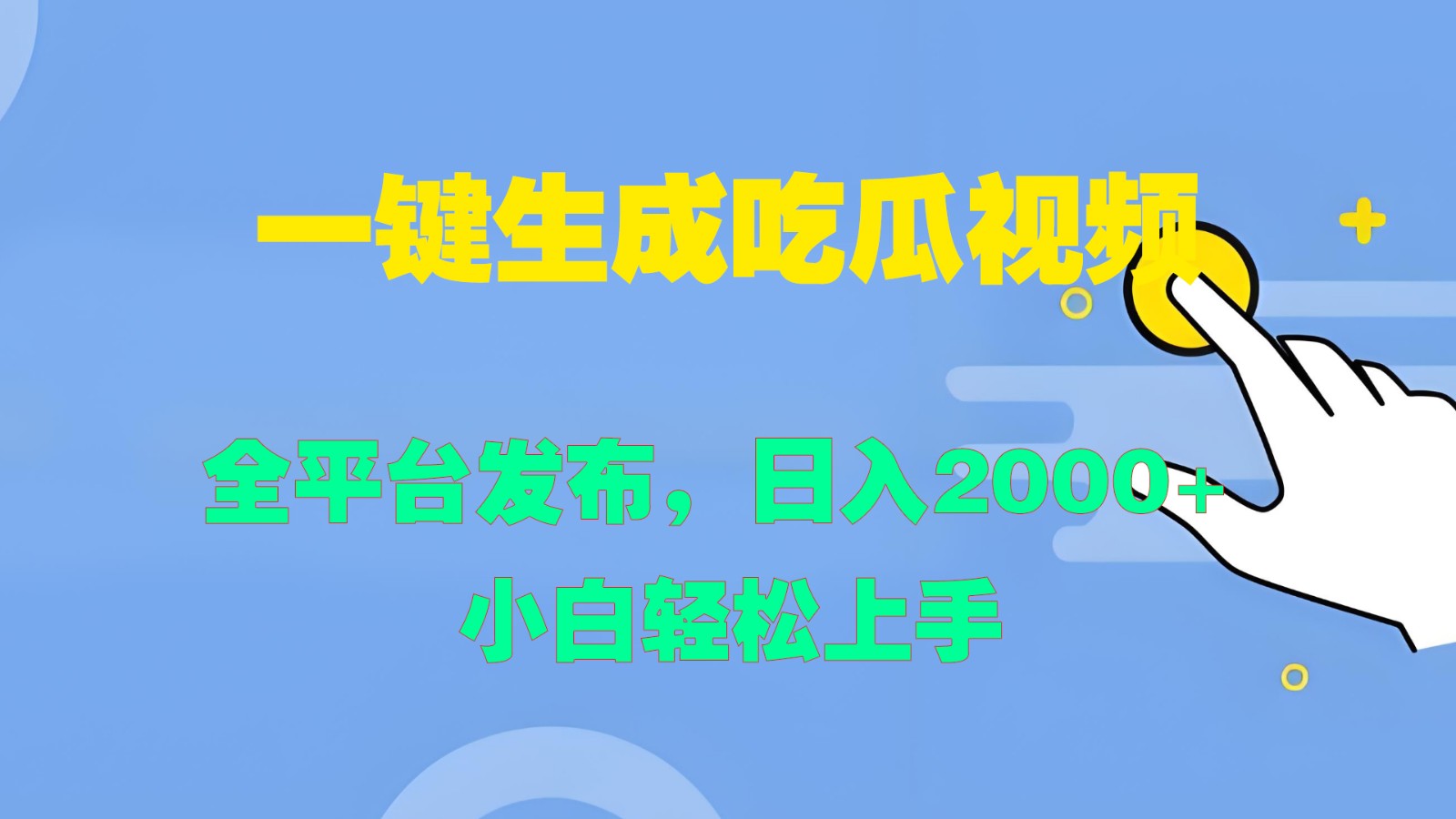 一键生成吃瓜视频，全平台发布，日入2000+ 小白轻松上手-天使资源网