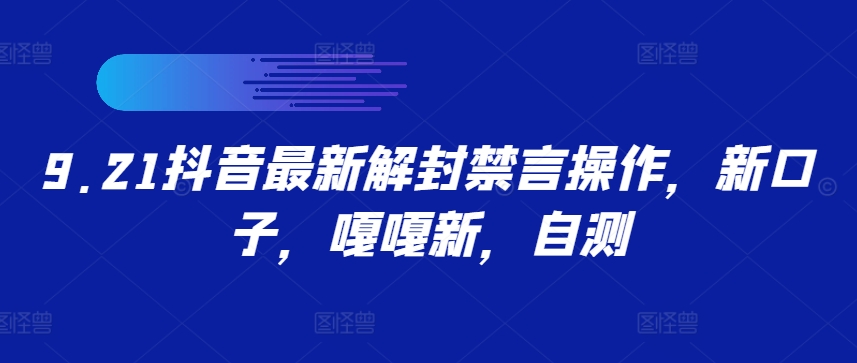9.21抖音最新解封禁言操作，新口子，嘎嘎新，自测-天使资源网
