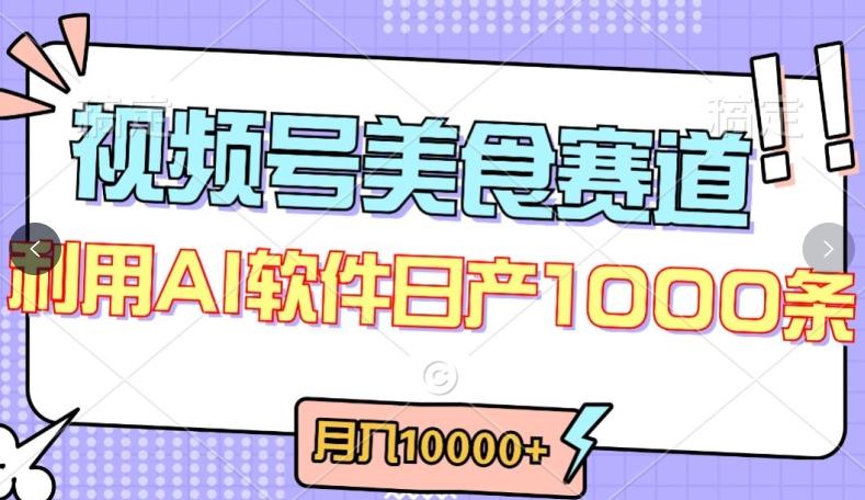 视频号创作者分成，美食赛道，最新玩法，轻松过原创，条条爆款，月入一万+【揭秘】-天使资源网