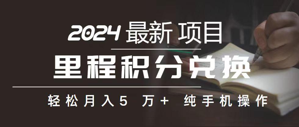 里程 积分兑换机票 售卖赚差价，利润空间巨大，纯手机操作，小白兼职月…-天使资源网
