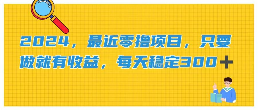 2024，最近零撸项目，只要做就有收益，每天动动手指稳定收益300+-天使资源网
