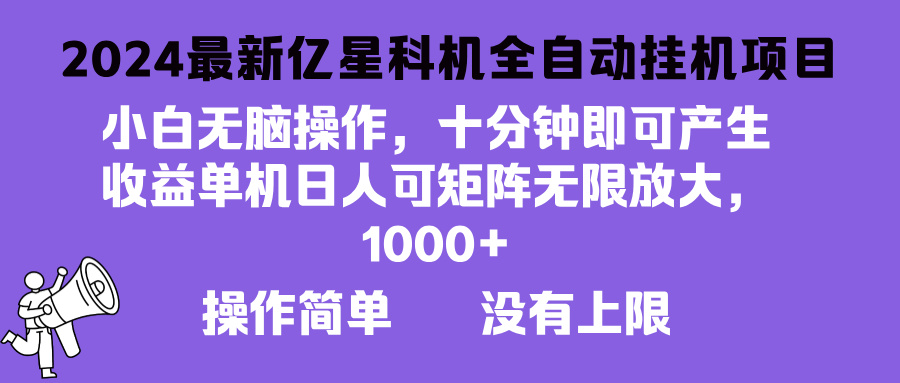 2024最新亿星科技项目，小白无脑操作，可无限矩阵放大，单机日入1…-天使资源网