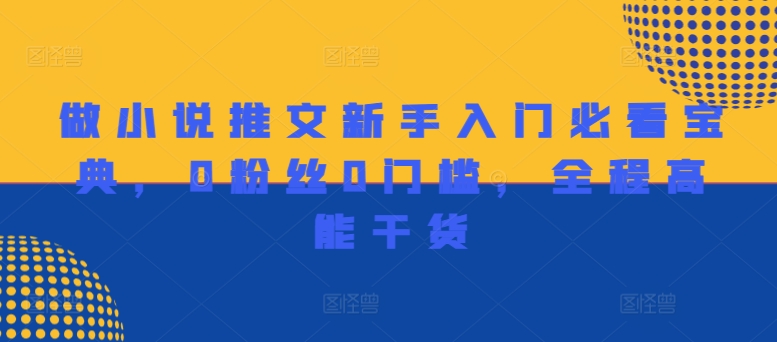做小说推文新手入门必看宝典，0粉丝0门槛，全程高能干货-天使资源网